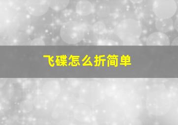 飞碟怎么折简单