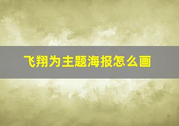 飞翔为主题海报怎么画