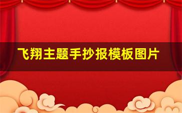 飞翔主题手抄报模板图片