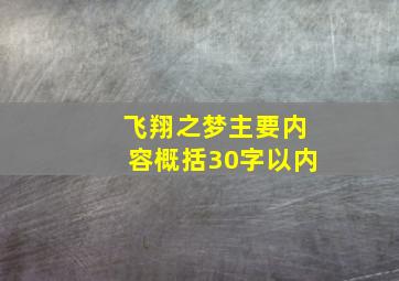 飞翔之梦主要内容概括30字以内