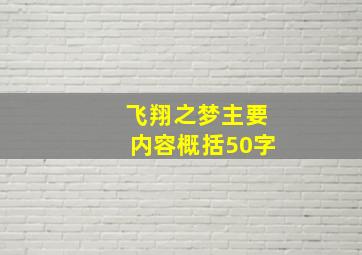 飞翔之梦主要内容概括50字