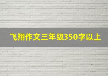 飞翔作文三年级350字以上