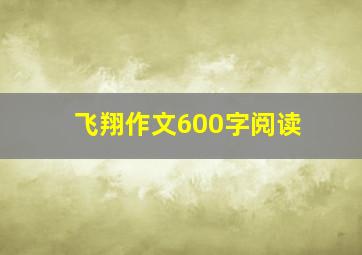 飞翔作文600字阅读