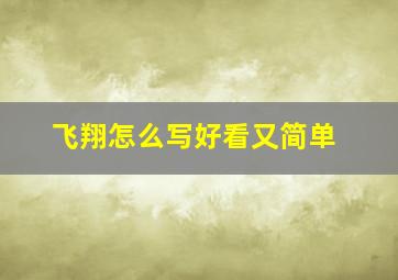 飞翔怎么写好看又简单