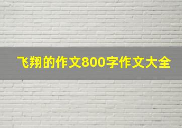 飞翔的作文800字作文大全