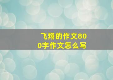 飞翔的作文800字作文怎么写