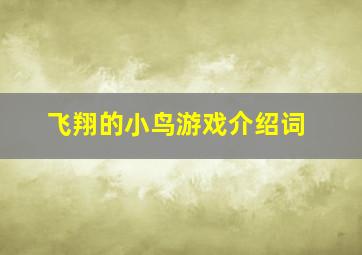 飞翔的小鸟游戏介绍词