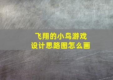 飞翔的小鸟游戏设计思路图怎么画