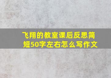 飞翔的教室课后反思简短50字左右怎么写作文