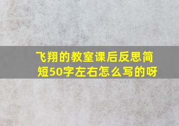 飞翔的教室课后反思简短50字左右怎么写的呀