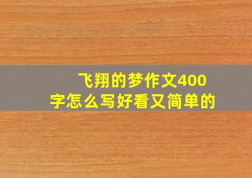 飞翔的梦作文400字怎么写好看又简单的