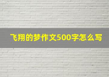 飞翔的梦作文500字怎么写