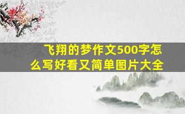 飞翔的梦作文500字怎么写好看又简单图片大全