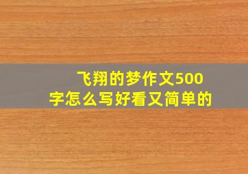 飞翔的梦作文500字怎么写好看又简单的