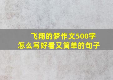 飞翔的梦作文500字怎么写好看又简单的句子