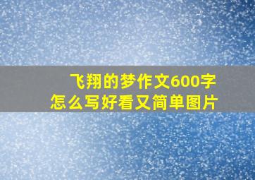 飞翔的梦作文600字怎么写好看又简单图片