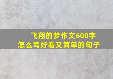 飞翔的梦作文600字怎么写好看又简单的句子