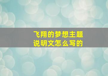 飞翔的梦想主题说明文怎么写的