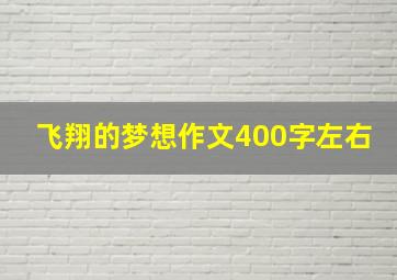 飞翔的梦想作文400字左右