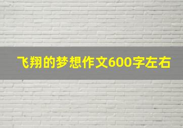 飞翔的梦想作文600字左右