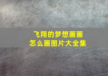 飞翔的梦想画画怎么画图片大全集