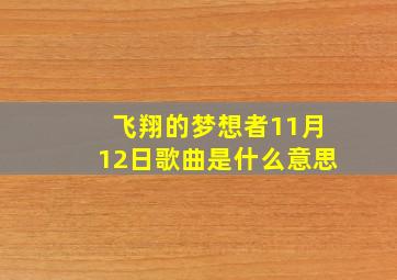 飞翔的梦想者11月12日歌曲是什么意思