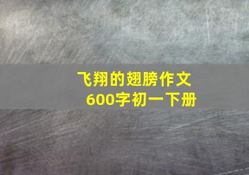 飞翔的翅膀作文600字初一下册