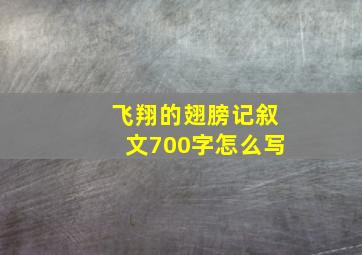 飞翔的翅膀记叙文700字怎么写