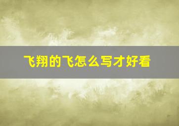 飞翔的飞怎么写才好看