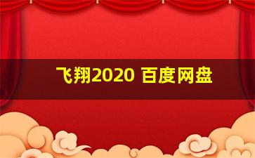 飞翔2020 百度网盘