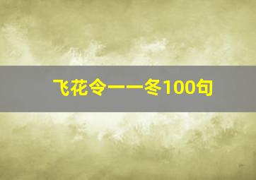 飞花令一一冬100句