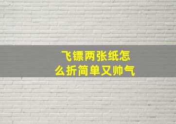 飞镖两张纸怎么折简单又帅气