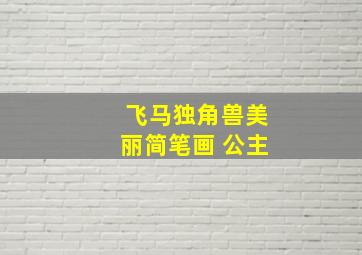 飞马独角兽美丽简笔画 公主