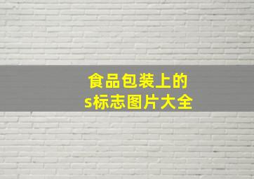 食品包装上的s标志图片大全