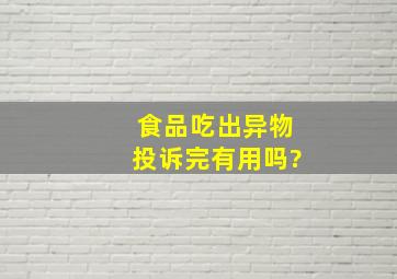 食品吃出异物投诉完有用吗?