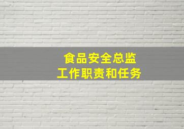 食品安全总监工作职责和任务