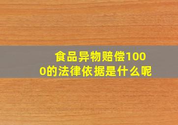 食品异物赔偿1000的法律依据是什么呢