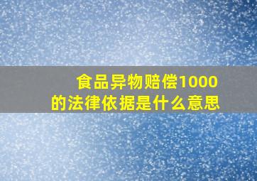 食品异物赔偿1000的法律依据是什么意思