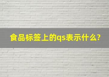 食品标签上的qs表示什么?