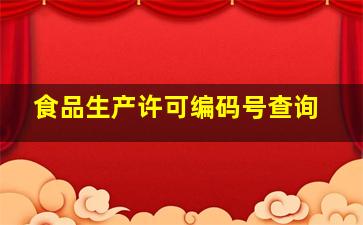 食品生产许可编码号查询