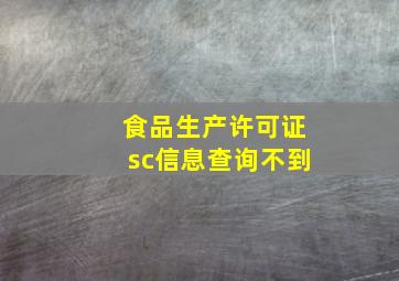 食品生产许可证sc信息查询不到