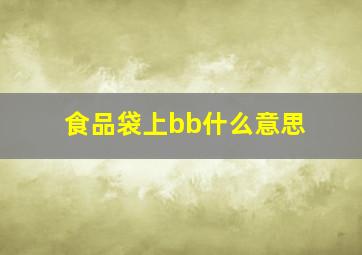 食品袋上bb什么意思