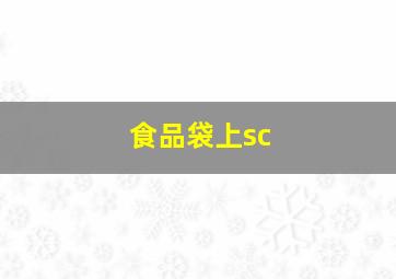 食品袋上sc