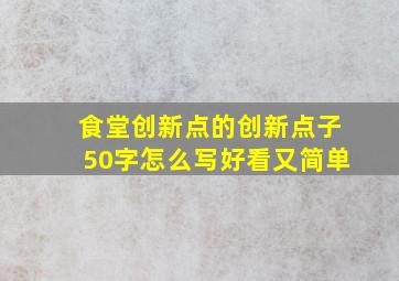 食堂创新点的创新点子50字怎么写好看又简单