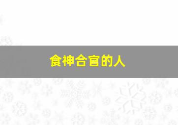 食神合官的人