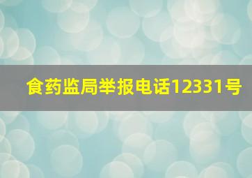 食药监局举报电话12331号