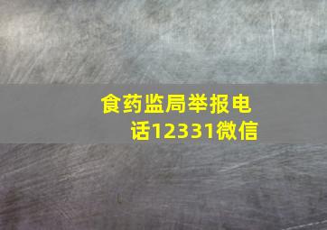 食药监局举报电话12331微信