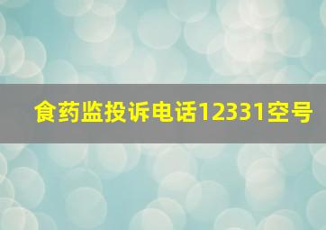 食药监投诉电话12331空号