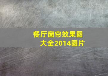 餐厅窗帘效果图大全2014图片