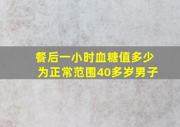 餐后一小时血糖值多少为正常范围40多岁男子